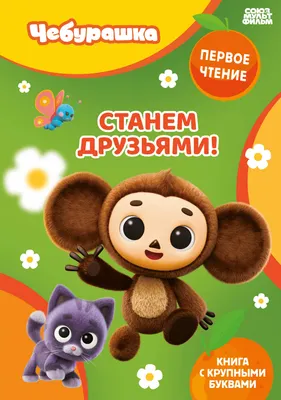 Развивающая книга Эксмо Станем друзьями! (9785042408281)