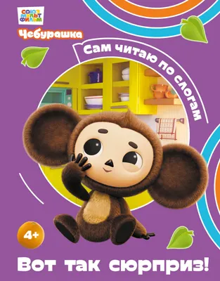 Развивающая книга Эксмо Вот так сюрприз! (9785042382864)