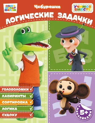 Развивающая книга Эксмо Логические задачки. С наклейками (9785042456312)
