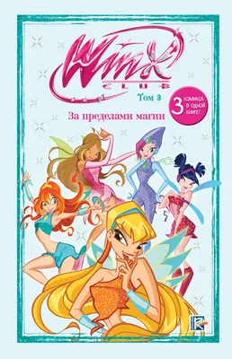 Комикс Эксмо Winx. За пределами магии. Том 3 (9785041976293)
