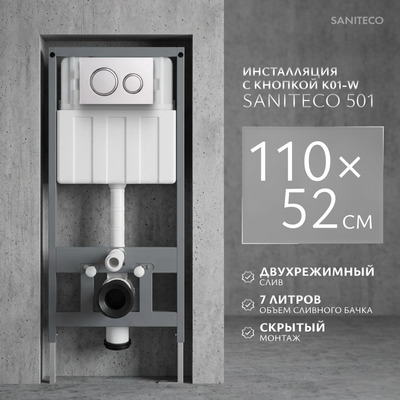 Инсталляция для унитаза Saniteco 501 + K01-W (с кнопкой, белый)
