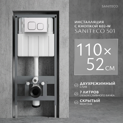 Инсталляция для унитаза Saniteco 501 + K02-W (с кнопкой, белый)