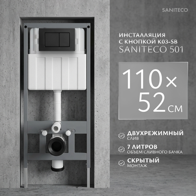 Инсталляция для унитаза Saniteco 501 + K03-SB (с кнопкой, черный)