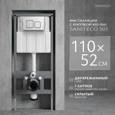 Инсталляция для унитаза Saniteco 501 + K02-SSG (с кнопкой, хром глянцевый)