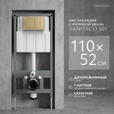 Инсталляция для унитаза Saniteco 501 + K03-SG (с кнопкой, глянцевое золото)