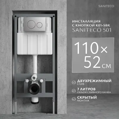 Инсталляция для унитаза Saniteco 501 + K01-SBR (с кнопкой, хром матовый)