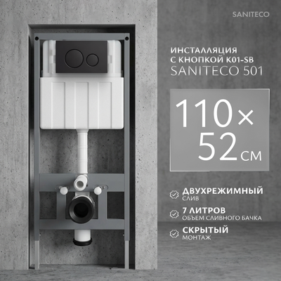 Инсталляция для унитаза Saniteco 501 + K01-SB (с кнопкой, черный)
