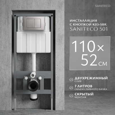 Инсталляция для унитаза Saniteco 501 + K03-SBR (с кнопкой, хром матовый)
