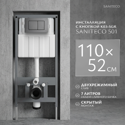 Инсталляция для унитаза Saniteco 501 + K03-SGR (с кнопкой, оружейная сталь)