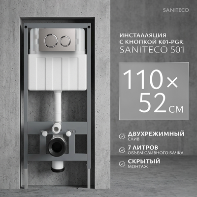 Инсталляция для унитаза Saniteco 501 + K01-PGR (с кнопкой, платиново-серый)