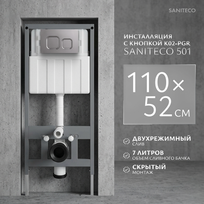 Инсталляция для унитаза Saniteco 501 + K02-PGR (с кнопкой, платиново-серый)