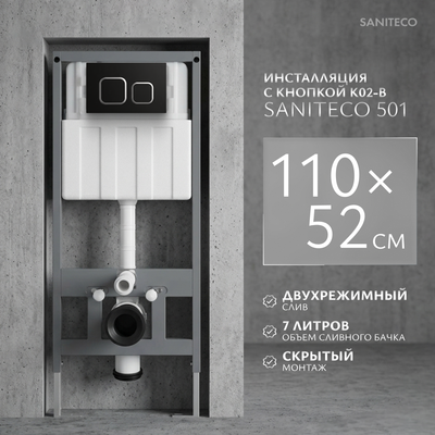 Инсталляция для унитаза Saniteco 501 + K02-B (с кнопкой, черный)