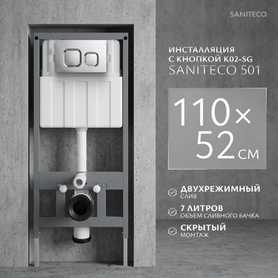 Инсталляция для унитаза Saniteco 501 + K02-SG (с кнопкой, хром глянцевый)