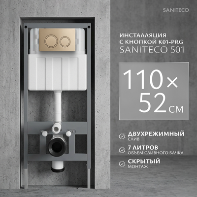 Инсталляция для унитаза Saniteco 501 + K01-PRG (с кнопкой, матовое золото)