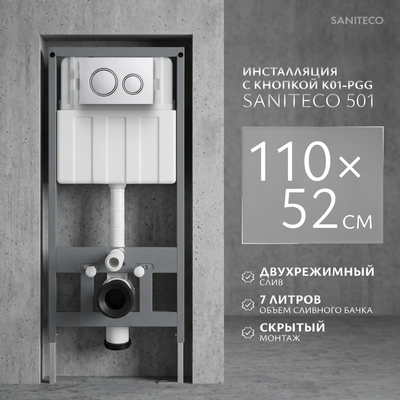 Инсталляция для унитаза Saniteco 501 + K01-PGG (с кнопкой, хром глянцевый)