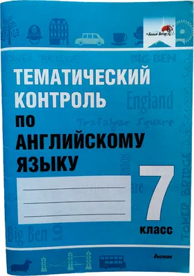 Тесты Выснова Тематический контроль по английскому языку. 7 класс (Русакович Марина )