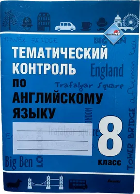 Тесты Выснова Тематический контроль по английскому языку. 8 класс (Русакович Марина)