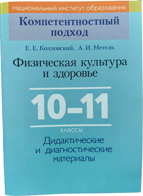 Учебное пособие Издательство Беларусь Физическая культура и здоровье. 10-11 классы