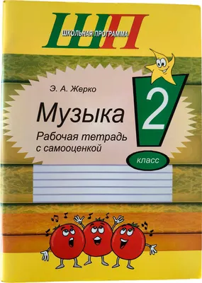 Рабочая тетрадь Сэр-Вит Музыка. 2 класс (Жерко Э.)