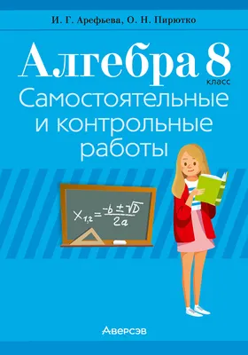 Сборник контрольных работ Аверсэв Алгебра. 8 класс. 6 вариантов. 2026 (Арефьева Ирина)