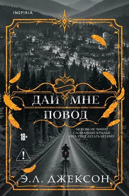 Художественная книга Inspiria Дай мне повод, мягкая обложка (Джексон Э.)