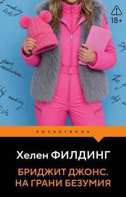 Художественная книга Эксмо Бриджит Джонс. На грани безумия (Филдинг Хелен 9785042448935)