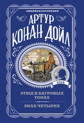 Художественная книга Эксмо Этюд в багровых тонах. Знак четырех (Дойл Артур 9785042489457)