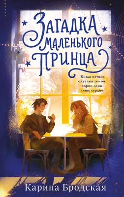 Художественная книга Эксмо Загадка Маленького принца (Бродская Карина 9785042168208)