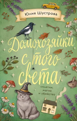 Художественная книга Эксмо Домохозяйки с того света, твердая обложка (Шустрова Юлия)