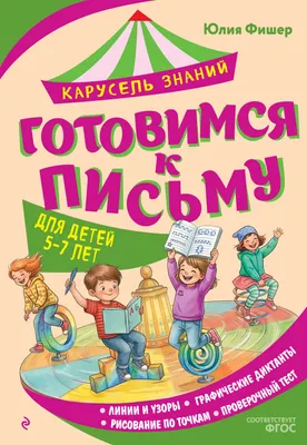 Развивающая книга Эксмо Готовимся к письму (Фишер Юлия 9785042323164)