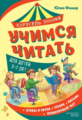 Развивающая книга Эксмо Учимся читать (Фишер Юлия 9785042323126)