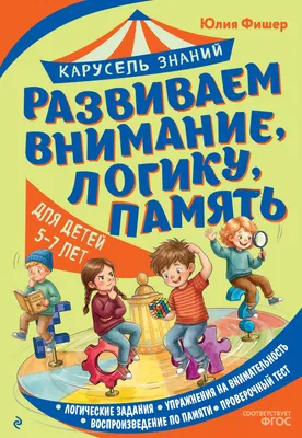 Развивающая книга Эксмо Развиваем внимание, логику, память (Фишер Юлия 9785042323140)