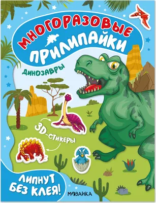 Развивающая книга Мозаика-Синтез Многоразовые прилипайки. Динозавры / МС14747
