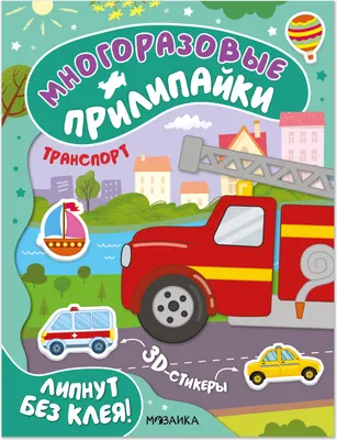 Развивающая книга Мозаика-Синтез Многоразовые прилипайки. Транспорт / МС14746