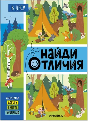 Развивающая книга Мозаика-Синтез Найди отличия. В лесу / МС14896