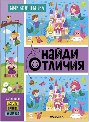 Развивающая книга Мозаика-Синтез Найди отличия. Мир волшебства / МС14897