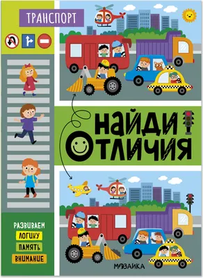 Развивающая книга Мозаика-Синтез Найди отличия. Транспорт / МС14898