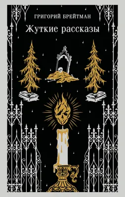 Художественная книга Эксмо Жуткие рассказы (Брейтман Григорий 9785042425783)