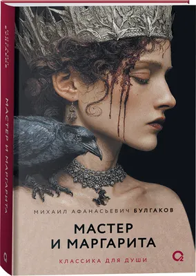 Художественная книга Росмэн Мастер и Маргарита (Булгаков Михаил 9785353122661)