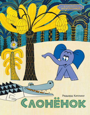 Художественная книга Махаон Слоненок (Киплинг Р. 9785389327726)