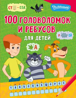 Развивающая книга АСТ 100 головоломок и ребусов для детей (9785171857233)