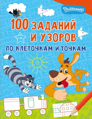 Развивающая книга АСТ 100 заданий и узоров по клеточкам и точкам (9785171857288)