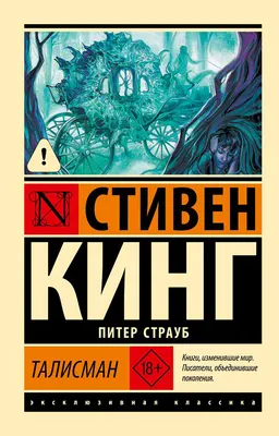 Художественная книга АСТ Талисман (Кинг Стивен 9785171877507)