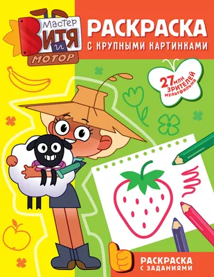 Раскраска АСТ Мастер Витя и Мотор. Раскраски с крупными картинками (9785171817824)