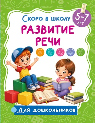 Развивающая книга АСТ Развитие речи (Дмитриева Валентина 9785171859978)