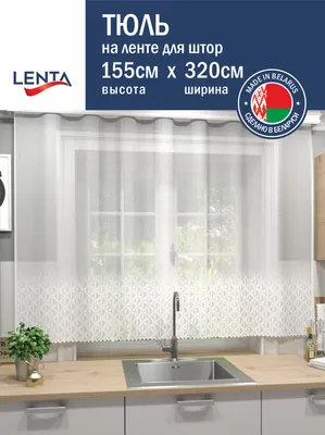 Занавеска Лента в765 (155x320, белый)
