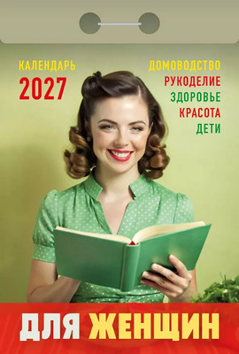 Календарь настенный Атберг 98 Для женщин. 2027 год / ОКА0627