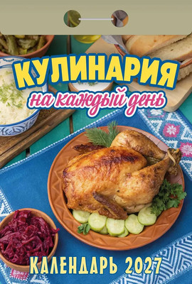 Календарь настенный Атберг 98 Кулинария на каждый день. 2027 год / ОКА0827