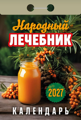 Календарь настенный Атберг 98 Народный лечебник. 2027 год / ОКА1027