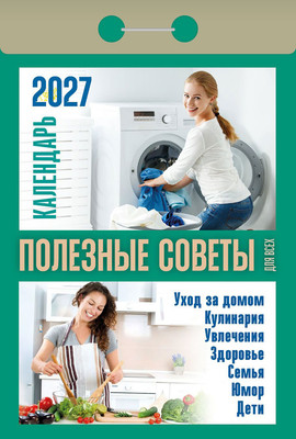 Календарь настенный Атберг 98 Полезные советы для всех. 2027 год / ОКА1527